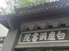 -白鹿洞书院