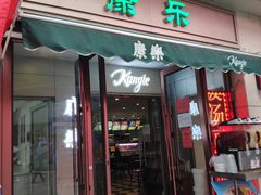 门面-康乐