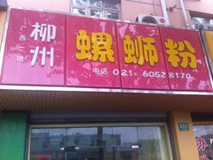 iphone_upload_pic-丽丽三鲜螺蛳粉(田林路店)