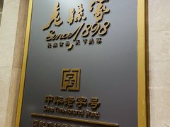 -老孙家饭庄·非遗(东关店)
