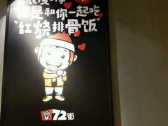 -72街红烧排骨饭(海珠丽影广场店)