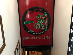 -一兰拉面(新宿中央东口店)
