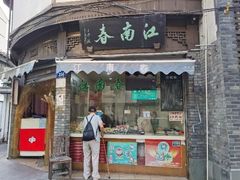 门面-江南春(中山中路店)