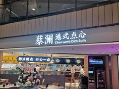 门面-蔡澜点心·粤菜(西单大悦城店)