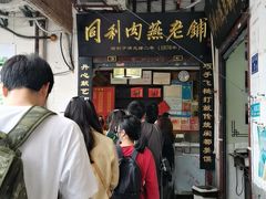 -同利肉燕老铺(澳门路店)