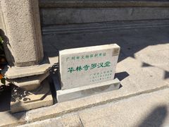 -华林禅寺