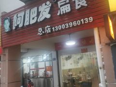 门面-阿肥发扁食