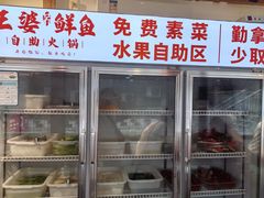 -王婆乔鲜鱼自助火锅(蜀汉路店)