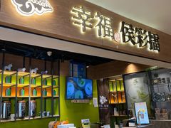 门面-幸福侯彩擂·奶茶