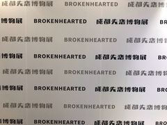 -成都失恋馆