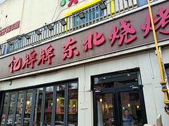 -亿牌牌东北烧烤(怀特店)