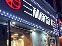 门面-刘氏三和面馆