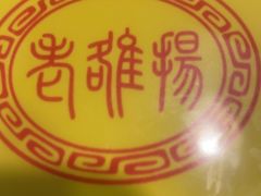 -老雒阳面馆·水席(偃师店)