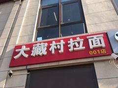 门面-大藏村拉面(保利首开·熙悦春天店)