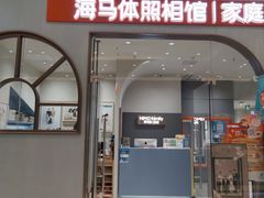 -海马体照相馆(上海月星环球港店)