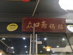 -众口斋锅贴(银泰城店)