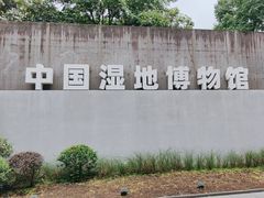 -中国湿地博物馆