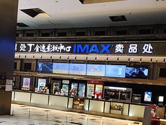 -金逸影城(影视中心IMAX店)