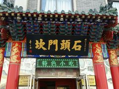 门面-石头门坎