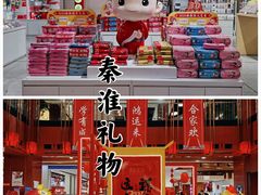 -秦淮礼物(贡院街店)