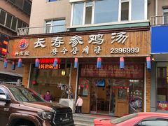 门面-长寿参鸡汤(朝韩风情街店)