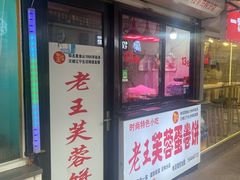 -老王芙蓉蛋卷饼(万达店)