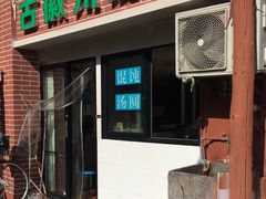 门面-古徽州馄饨店(宝安路店)