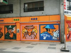 -狸小路商店街