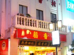 门面-稻香村(观前街店)