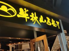 门面-半秋山西餐厅(沙坪坝店)
