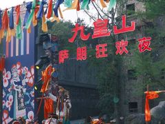 -九皇山景区