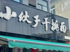 -梅溪·小伙子干挑面(安吉总店)
