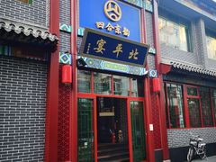 -北平宴·烤鸭·京味菜(中关村店)