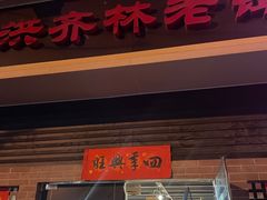 门面-洪齐林老镇