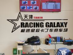 -天津极速星辰国际卡丁车赛车场
