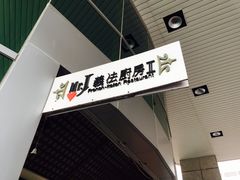 -Mr.J义法厨房(北医店)