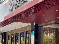 门面-围炉夜话·潮汕卤水火锅(榕江店)