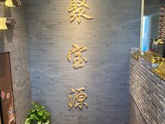 -聚宝源(潞城店)