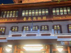 -广州酒家(文昌总店)