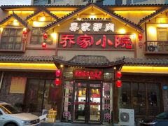 -乔家小院•非遗驴肉•本地小海鲜(滨河路店)