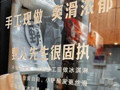 -野人先生现做冰淇淋(北京顺义祥云小镇店)