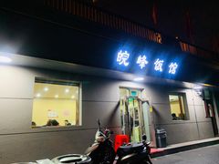 门面-北大地皖峰饭馆