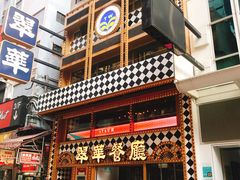 -翠华餐厅