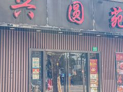 -兴圆苑·上海经典菜(番禺路店)