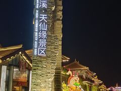 -东台西溪天仙缘景区