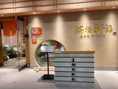 -锅物新语&寿喜烧.炉端割烹(世博源店)
