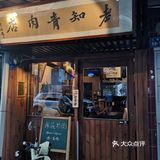这家店在中山公园附近好像，具体位置我也给忘记了