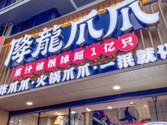 -降龙爪爪(建设路1店)
