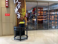门面-金海华·悦食东方(苏州中心商场店)