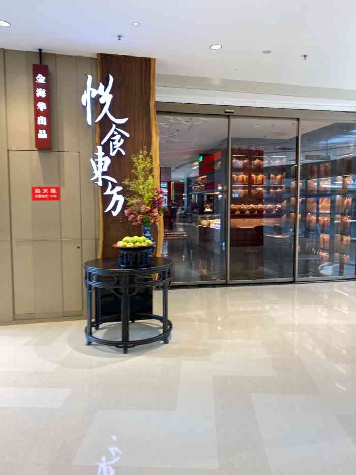 金海华·悦食东方(苏州中心商场店)